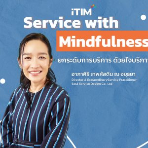 Service with Mindfulness ยกระดับการบริการ ด้วยใจบริการ