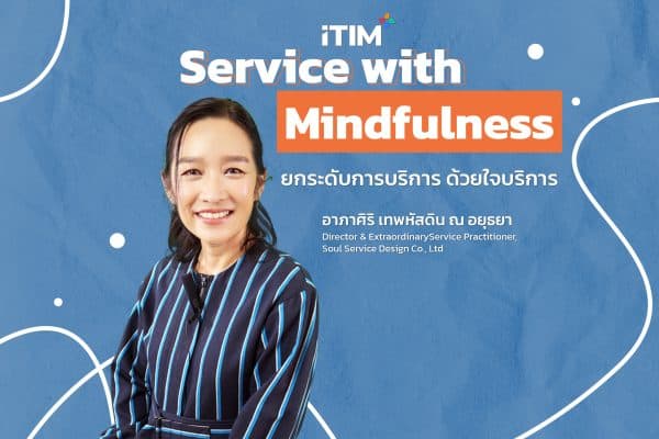 Service with Mindfulness ยกระดับการบริการ ด้วยใจบริการ