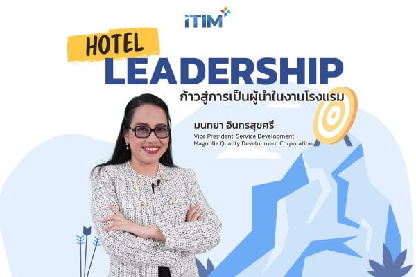 Hotel Leadership ก้าวสู่การเป็นผู้นำในงานโรงแรม