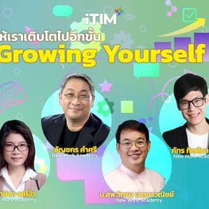 Growing Yourself ให้เราเติบโตไปอีกขั้น