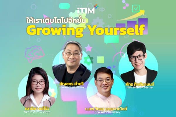 Growing Yourself ให้เราเติบโตไปอีกขั้น