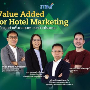 สร้างมูลค่าเพิ่ม ต่อยอดการตลาดโรงแรม Value Added for Hotel Marketing