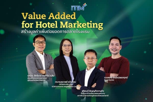 สร้างมูลค่าเพิ่ม ต่อยอดการตลาดโรงแรม Value Added for Hotel Marketing
