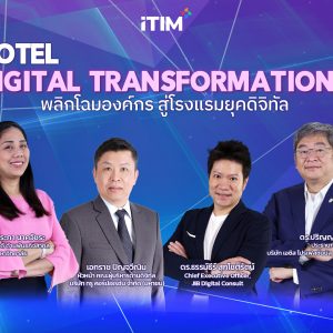 พลิกโฉมองค์กร สู่โรงแรมยุคดิจิทัล (Hotel Digital Transformation)