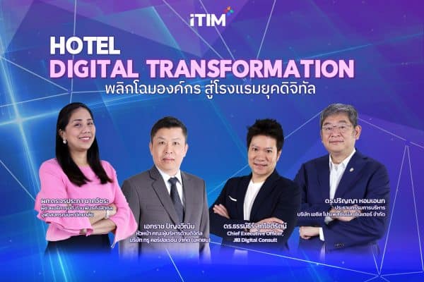 พลิกโฉมองค์กร สู่โรงแรมยุคดิจิทัล (Hotel Digital Transformation)