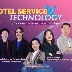 ยกระดับบริการโรงแรม ด้วยเทคโนโลยี (Hotel Service X Technology)