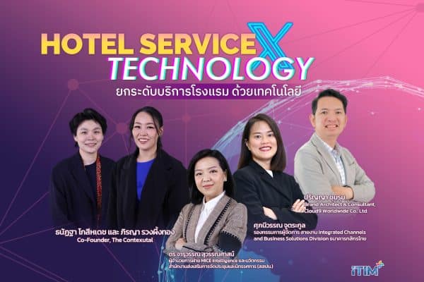 ยกระดับบริการโรงแรม ด้วยเทคโนโลยี (Hotel Service X Technology)