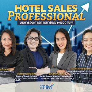 บริหารจัดการการขายอย่างมืออาชีพ Hotel Sales Professional