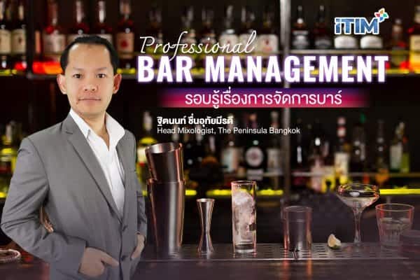 รอบรู้เรื่องการจัดการบาร์ Professional Bar Management