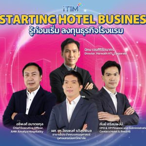 รู้ก่อนเริ่ม ลงทุนธุรกิจโรงแรม Starting Hotel Business