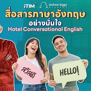 การสื่อสารภาษาอังกฤษอย่างมั่นใจ Hotel Conversational English