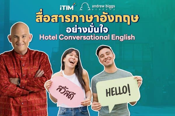 การสื่อสารภาษาอังกฤษอย่างมั่นใจ Hotel Conversational English