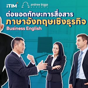 ต่อยอดทักษะภาษาอังกฤษสู่การพูดคุยเชิงธุรกิจ Business English