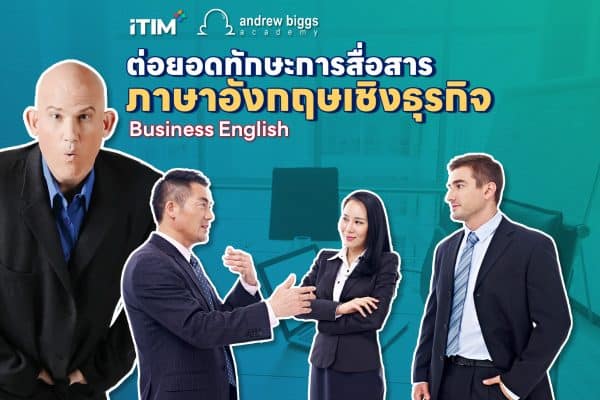 ต่อยอดทักษะภาษาอังกฤษสู่การพูดคุยเชิงธุรกิจ Business English