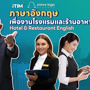 การสื่อสารภาษาอังกฤษสำหรับพนักงานโรงเเรมเเละพนักงานห้องอาหารอย่างมืออาชีพ  Hotel & Restaurant English