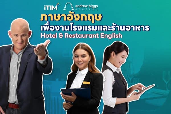 การสื่อสารภาษาอังกฤษสำหรับพนักงานโรงเเรมเเละพนักงานห้องอาหารอย่างมืออาชีพ  Hotel & Restaurant English