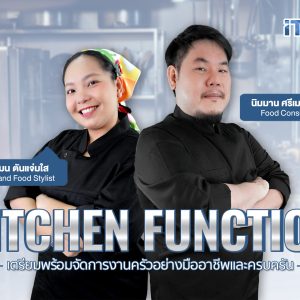 เตรียมพร้อมจัดการงานครัวอย่างมืออาชีพเเละครบครัน Kitchen Function
