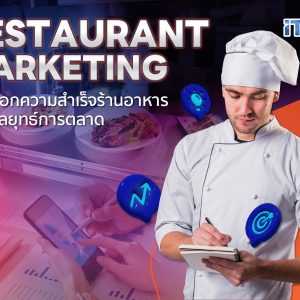 ปลดล็อกความสำเร็จร้านอาหารด้วยกลยุทธ์การตลาด Restaurant Marketing