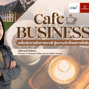 เคล็ดลับการจัดการคาเฟ่ สู่ความสำเร็จอย่างยั่งยืน Cafe Business