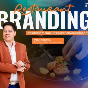 คอร์สการสร้างเเบรนด์ร้านอาหารเพื่อพิชิตใจลูกค้า Restaurant Branding