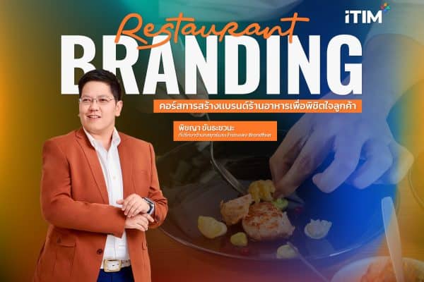 คอร์สการสร้างเเบรนด์ร้านอาหารเพื่อพิชิตใจลูกค้า Restaurant Branding