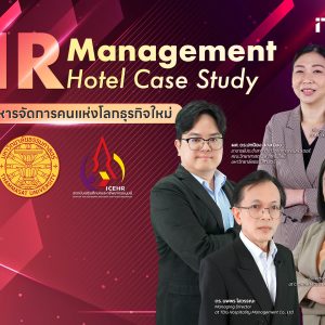 HR-TU หลักสูตรบริหารจัดการคนแห่งโลกธุรกิจใหม่  Modern HR Management