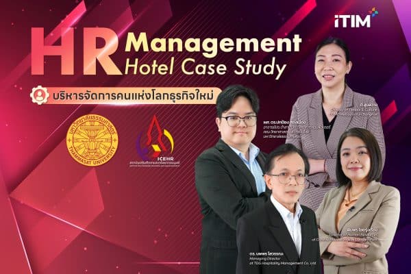 HR-TU หลักสูตรบริหารจัดการคนแห่งโลกธุรกิจใหม่  Modern HR Management