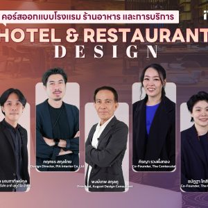 คอร์สออกแบบโรงแรม ร้านอาหาร และ การบริการ Hotel & Restaurant Design
