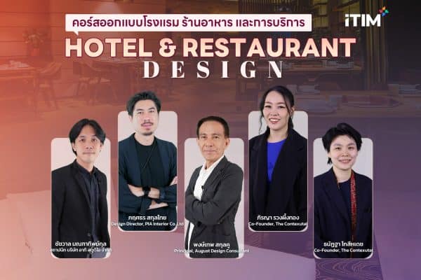 คอร์สออกแบบโรงแรม ร้านอาหาร และ การบริการ Hotel & Restaurant Design